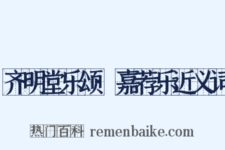 齐明堂乐颂·嘉荐乐近义词是什么意思的图片